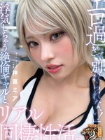 [FNS-265] 「エロ過ぎて別れられない！」浮気しちゃう絶倫ギャルと、リアル同棲性活。 神喜ミア