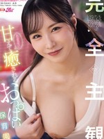 [FPRE-240] 完全主観！あお先生に甘えて癒されるおっぱい保育園 海老咲あお