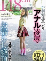 [FSBK-028] ちいさなおしり 炉利娘連れ去りアナル凌● 3穴ぶちこみお漏らし絶頂 アナル美少女まい 北乃まい