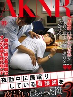[FSET-594] 夜勤中に居眠りしている看護師を夜這いしちゃった俺 3