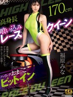 [FSTU-032] 高身長喰い込みレースクイーン ハイレグおま〇こピットイン 福原みな