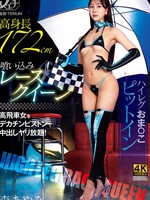 [FSTU-033] 高身長喰い込みレースクイーン ハイレグおま〇こピットイン 森あやみ