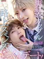 [FTHTD-173] 男装カップル路上スペレズごっくんデート 天馬ゆい 豊岡さつき