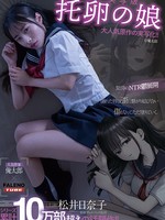 [FTHTD-201]  【実写版】托卵の娘　主演 松井日奈子　原作 俺太郎