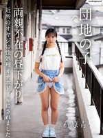 [FTHTD-212] 団地の子 両親不在の昼下がり近所のオヤジに性処理オナホドールにされました 石原青