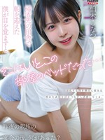 [FTHTD-242] 帰省先の田舎で朝を迎えた僕が目を覚ますと、そこはいとこの部屋のベッドだった…混乱する僕を横目に彼女は照れた表情を浮かべながら誘惑してくる。昨夜の親族の宴会の後、何があった？柏木こなつ