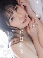 [FWAY-093] 透明な境界線 純白彩永