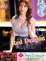 [GDRD-001] Red Dragon 森沢かな
