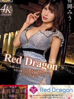 [GDRD-003] Red Dragon 有岡みう