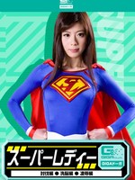 [GDSC-11] スーパーレディー（討伐・洗脳・凌辱）/ 相沢恋 Ren AIzawa GIGA
