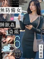 [GEBB-057] 無防備女睡眠姦盗撮6 4名捕獲