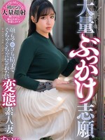 [GOJU-318] 大量ぶっかけ志願 顔もマ●コも精子でぐちゃぐちゃにされたい変態素人妻 すいさん