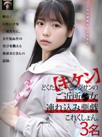 [GQW-001] 【キケン】どくたぁにーとオジサンのご近所●女連れ込み悪戯これくしょん。3名