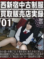 [GS-1555] 未成年（五三●）西新宿中古制服買取販売店実録01