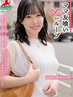 [HALE-076] ママ友喰い無限ループ Vol.71 夕木こいろ