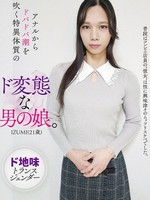 [HAZU-038] アナルからドバドバ潮を吹く特異体質のド変態な男の娘。IZUMI（21歳）