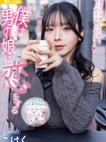 [HERY-171] 僕は男の娘に恋をする こはく