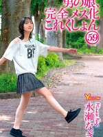 [HERY-175] 男の娘、完全メス化これくしょん59 水瀬なぎ