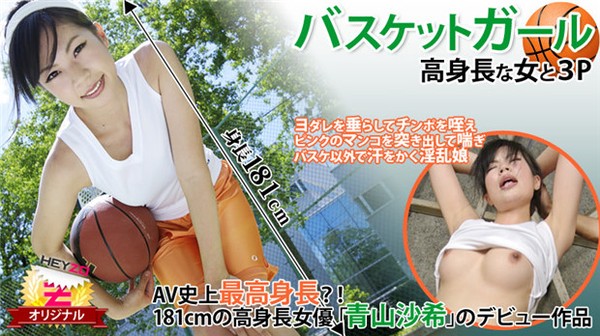 [Heyzo-0118] バスケットガール☆～高身長な女と３Ｐ～ – 青山沙希