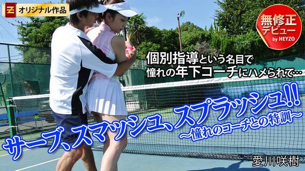 [Heyzo-0154] サーブ、スマッシュ、スプラッシュ！！～憧れのコーチとの特訓～::愛川咲樹 Saki Aikawa