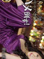 [Heyzo-0913] エラそうなナンバー１キャバ嬢をハメ倒す！ / 青山茉利奈