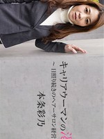 [Heyzo-1527] キャリアウーマンの渇き～日照り続きのヘアーサロン経営者～ 本条彩乃