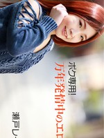 [Heyzo-2011] ボク専用！万年発情中のエロ娘 – 瀬戸レイカ
