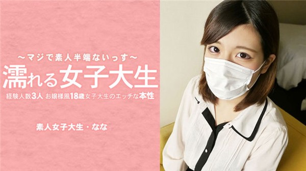 [Heyzo-3233] 濡れる女子大生 経験人数3人のお嬢様風18歳女子大生のエッチな本性 マスク取っちゃいました！