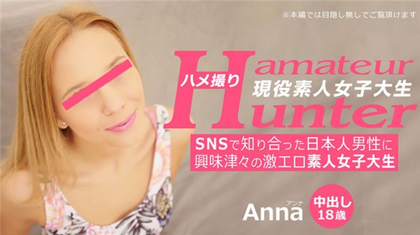 [Heyzo-3289] SNSで知り合った日本人男性に興味津々の激エロ素人女子大生 アマチュアハンター – アンナ