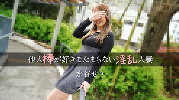 [Heyzo-3455] 他人棒が好きでたまらない淫乱人妻 – 水谷せり
