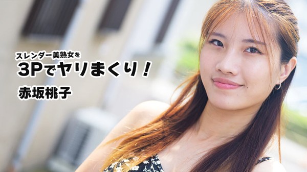 [Heyzo-3852] スレンダー美熟女を3Pでヤリまくり！ – 赤坂桃子