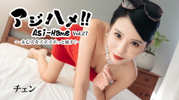[Heyzo-3861] 人アジハメ！！Vol.27～未亡人をズボズボっと癒す！～ – チェン