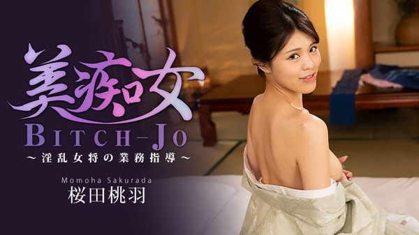 [Heyzo-3864] 美痴女～淫乱女将の業務指導～ – 桜田桃羽