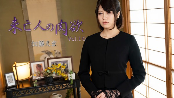 [Heyzo-3881] 未亡人の肉欲Vol.10 – 加藤えま