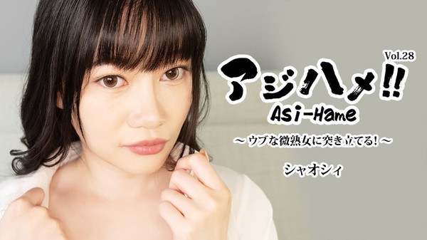 [Heyzo-3882] アジハメ！！Vol.28～ウブな微熟女に突き立てる！～ – シャオシィ