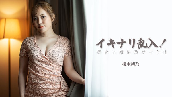 [Heyzo-3893] イキナリ乱入！痴女っ娘梨乃がイク！！ – 櫻木梨乃