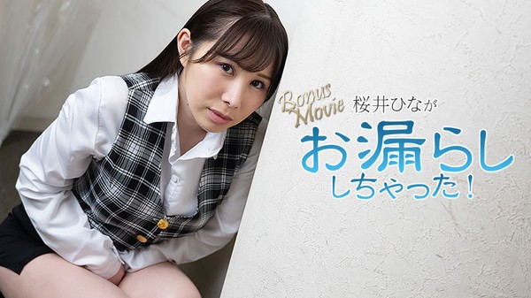 [Heyzo-3900] 桜井ひながお漏らししちゃった！ – 桜井ひな