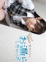 [Heyzo-3900] 桜井ひながお漏らししちゃった！ – 桜井ひな