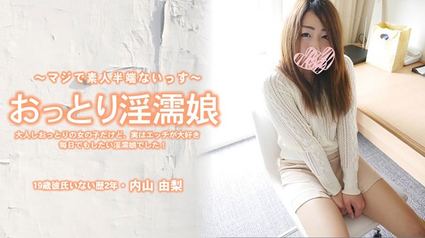 [Heyzo-3907] おっとり淫濡娘 大人しおっとりの女の子だけど、実はエッチが大好き毎日でもしたい女の子でし 内山由梨