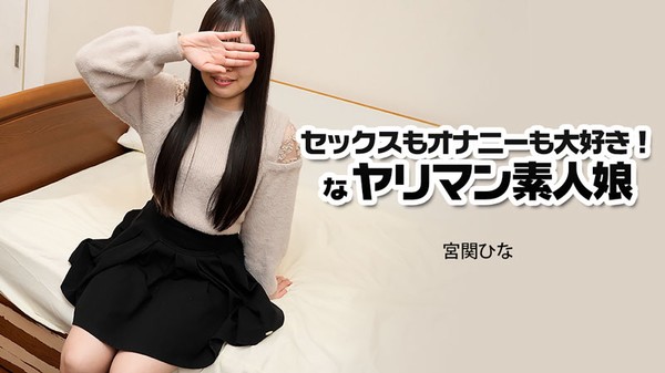 [Heyzo-3915] セックスもオナニーも大好き！なヤリマン素人娘 – 宮関ひな