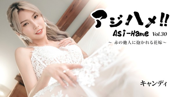 [Heyzo-3919] アジハメ！！Vol.30～赤の他人に抱かれる花嫁～ – キャンディ