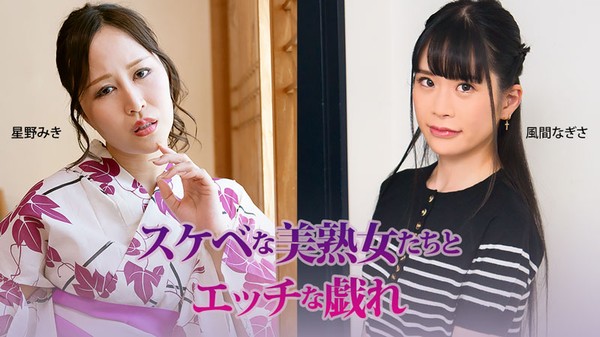 [Heyzo-3927] スケベな美熟女たちとエッチな戯れ – 星野みき – 風間なぎさ