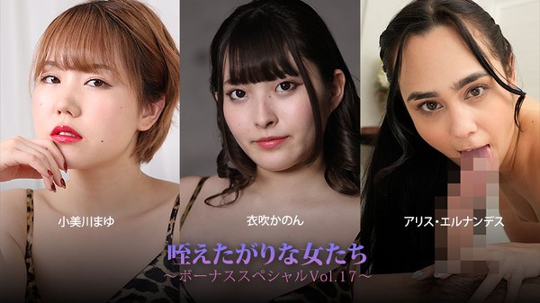 [Heyzo-3930] 咥えたがりな女たち～ボーナススペシャルVol.17～ – 小美川まゆ – 衣吹かのん – アリス・エルナン