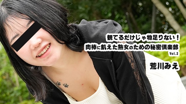 [Heyzo-3932] 観てるだけじゃ物足りない！肉棒に飢えた熟女のための秘密倶楽部Vol.2 – 荒川みえ