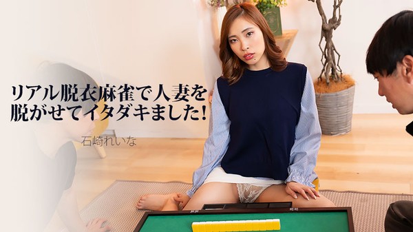[Heyzo-3939] リアル脱衣麻雀で人妻を脱がせてイタダキました！ – 石崎れいな