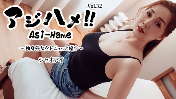 [Heyzo-3961] アジハメ！！Vol.32～独身熟女をドピュっと癒す～ – シャオアイ