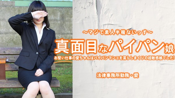 [Heyzo-3965] 真面目なパイパン娘 お堅い仕事の愛ちゃんはパイパンマンコを濡らしまくり・・ – 小林愛
