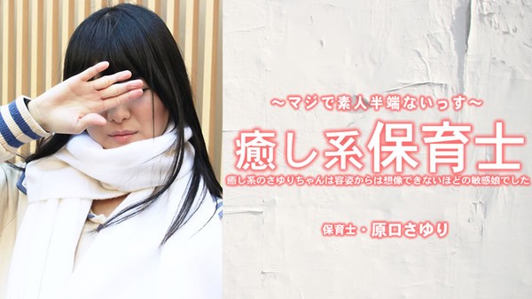 [Heyzo-3993] 癒し系保育士 さゆりちゃんは容姿からは想像できないほどの敏感娘でした – 原田さゆり