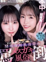 [HMN-853] 年下女子に雑魚チク扱いされてビンビン反応チ○ポを何度も中出しさせてくれるM男専用乳首苛め罵倒メスガキ風俗 香水じゅん ひなたなつ ひなたなつ（日向なつ）