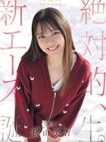 [HMN-857] 本中15年目の奇跡ー 絶対的、新エース誕生。 秋山美杏